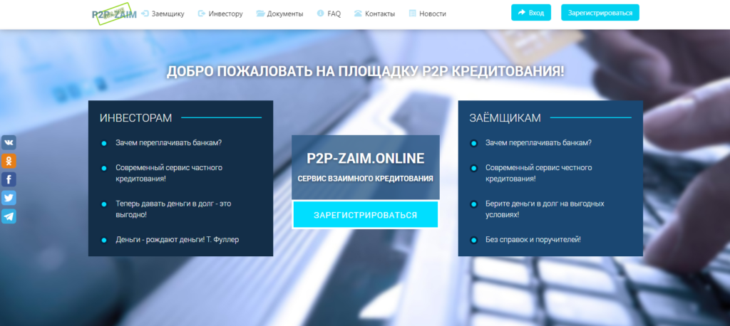 P2P-zaim.online: отзывы, описание проекта, развод или нет