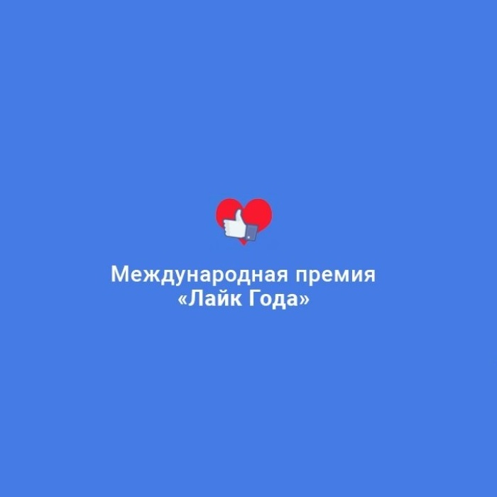 Лайк года. Акция лайк. Награда лайк года.