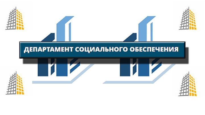 Логотип Департамента Социального Обеспечения