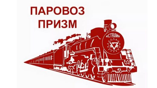 Логотип Паровоз Призм