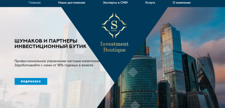 Шумаков и Партнеры отзывы, сайт spartners.pro, обман или нет