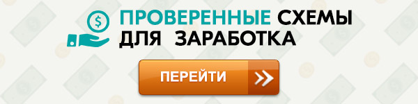 Проверенные схемы для заработка
