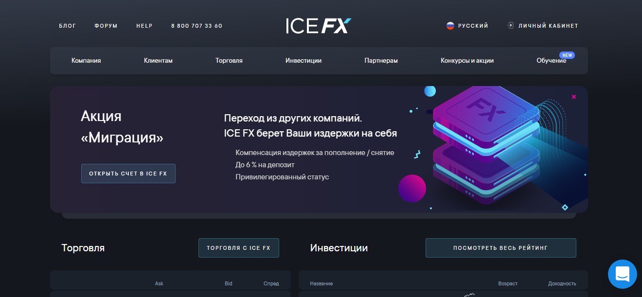 Сайт ice-fx.com/ru