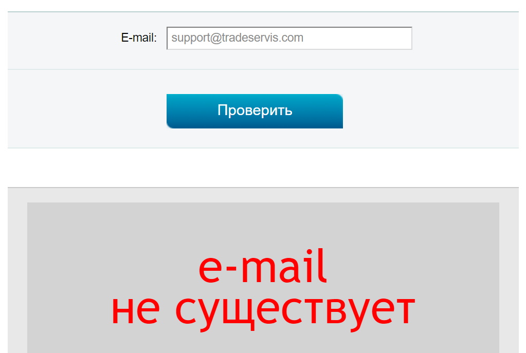 Проверка электронной почты