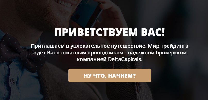 Главная страница platform.delta-capitals.com