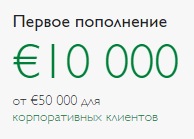Минимальный депозит у Exante 10 тыс. евро