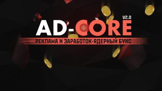 Ad-Core - заработок в интернете, отзывы пользователей