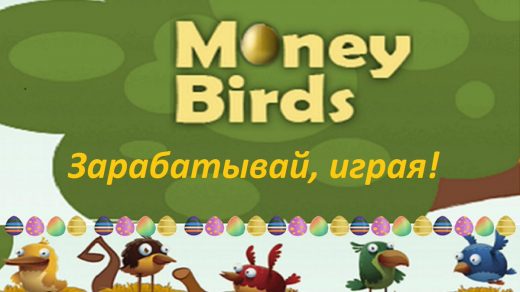 Money Birds - отзывы об экономической игре