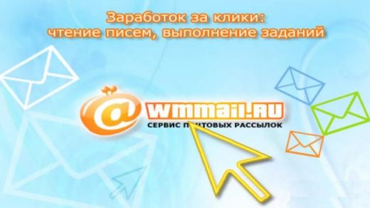 Программа для заработка wmmail ru: отзывы