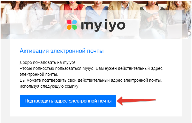 Мyiyo - Щелкаем на Подтвердить адрес электронной почты