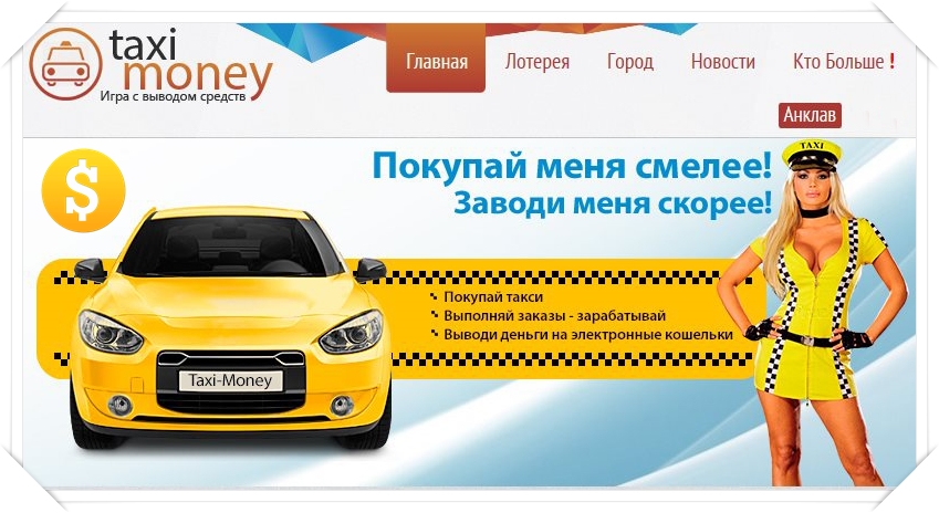 Онлайн-игра Taxi-Money