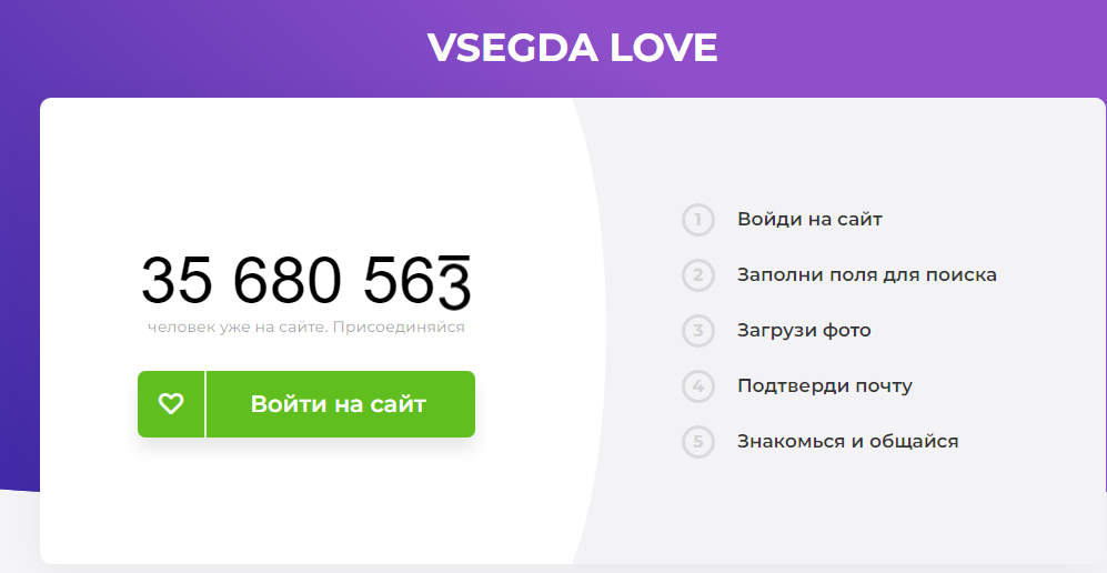 Vsegda Love - сайт знакомств