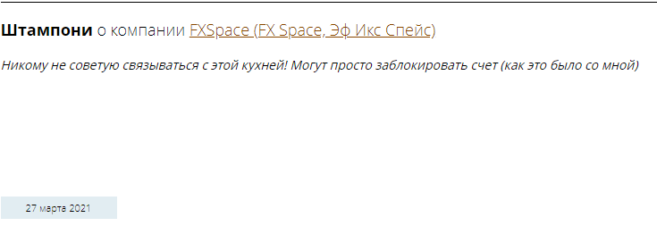 Отзыв Штампони о брокере FX Space