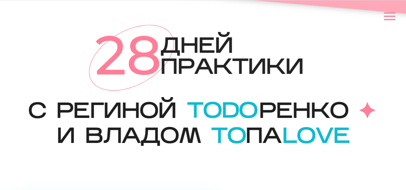 28 дней практики курса Тодоренко