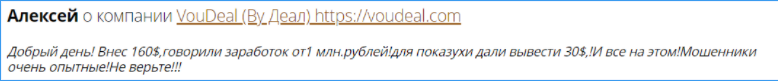 Отзыв Алексея о VouDeal