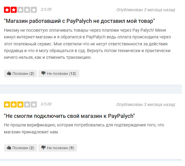 PayPalych отзывы отрицательные
