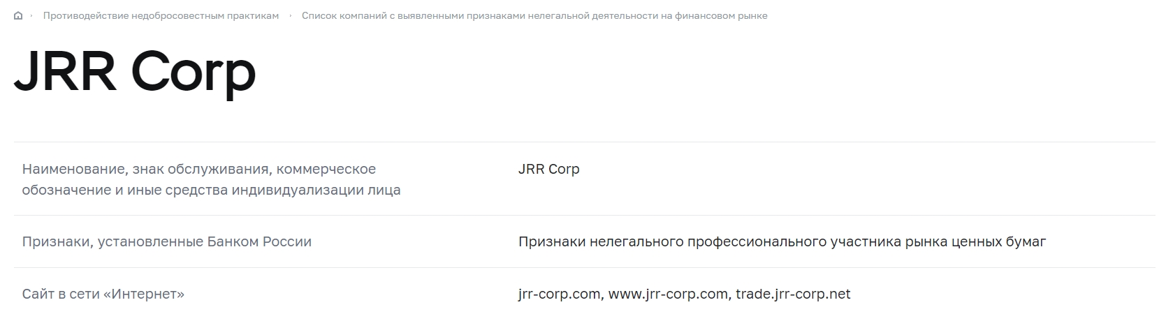 Результаты проверки статуса JRR Corp на портале ЦБ РФ
