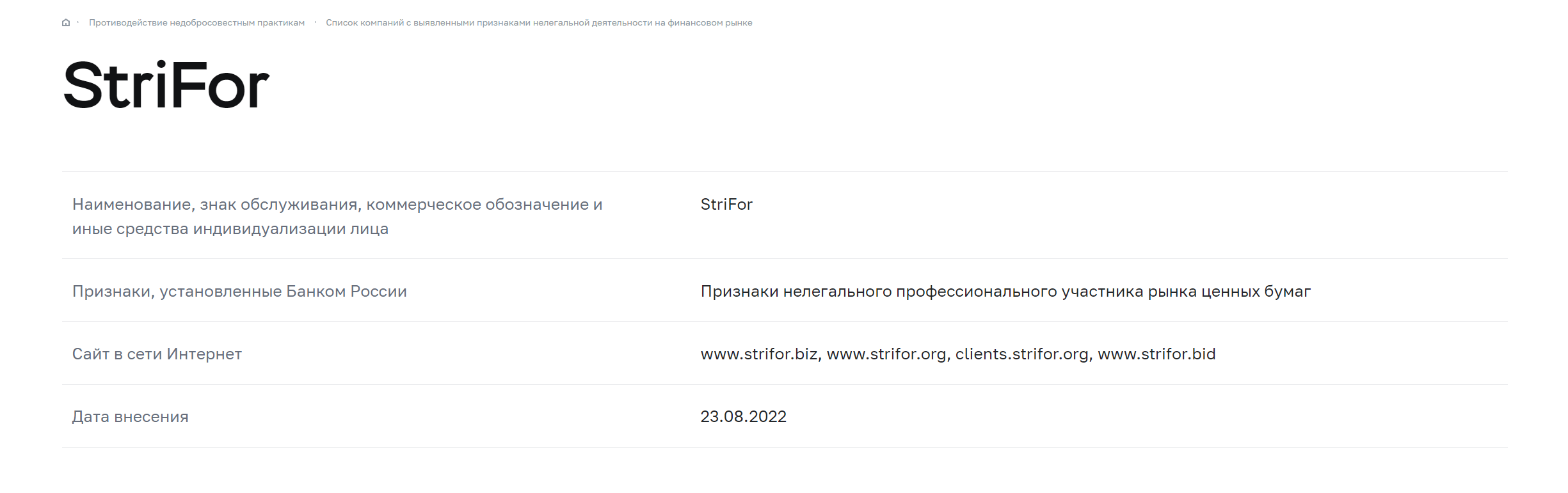 Информация о Strifor на сайте Банка России