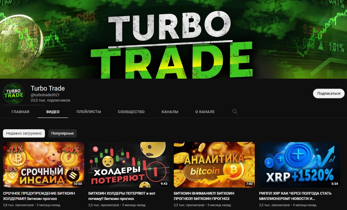 Youtube-канал Турбо Трейд