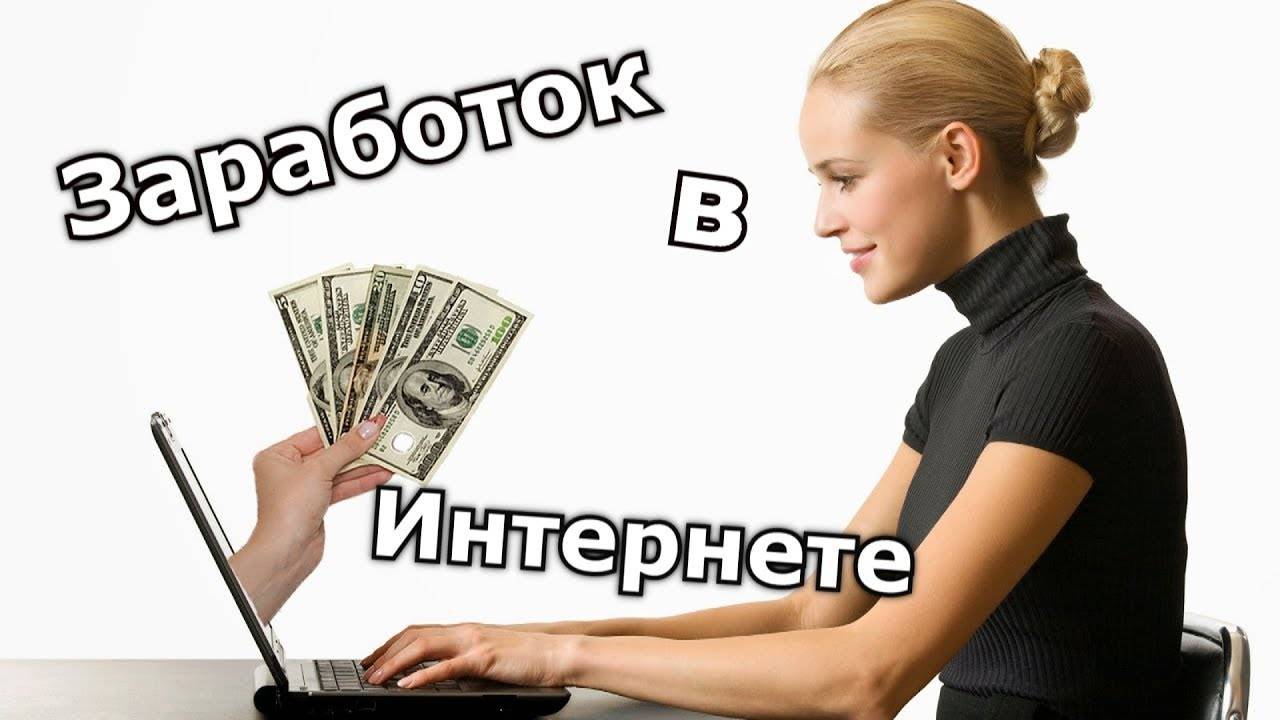 Проверенные проекты для заработка в интернете с выводом денег