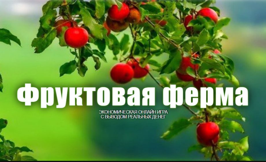 «Фруктовая ферма» - игра с реальным выводом денег или развод
