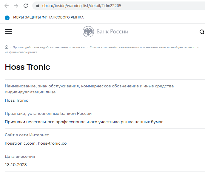 Hoss Tronic Проверка российской лицензии