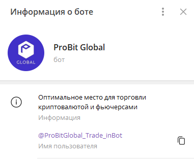 Бот ProBit Global