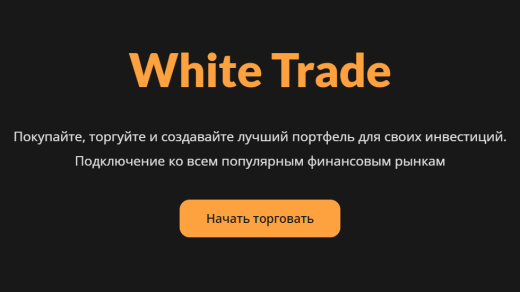 White Trade инвестиции