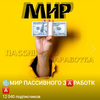 Мир пассивного заработка раскрутка