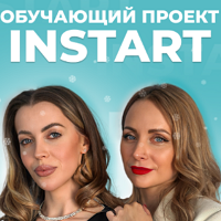 INSTART обучение